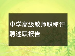 中學(xué)高級教師職稱評聘述職報告