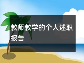 教師教學的個人述職報告