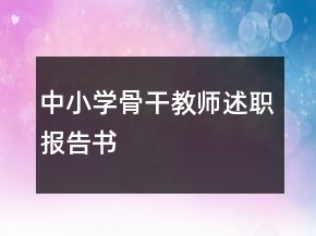 中小學(xué)骨干教師述職報(bào)告書(shū)