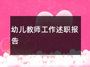 幼兒教師工作述職報告