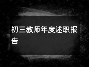 初三教師年度述職報(bào)告