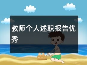 教師個人述職報告優(yōu)秀