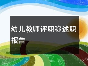 幼兒教師評職稱述職報告