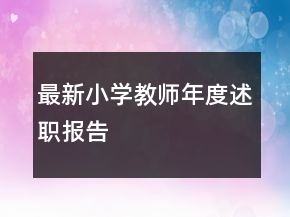 最新小學(xué)教師年度述職報(bào)告