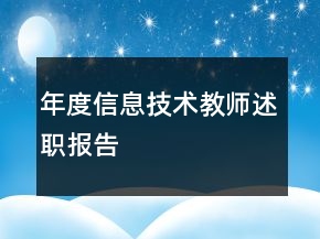 年度信息技術(shù)教師述職報(bào)告