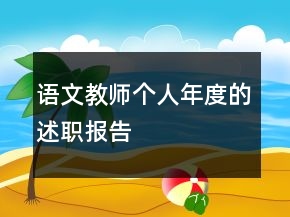 語(yǔ)文教師個(gè)人年度的述職報(bào)告