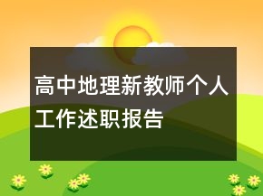 高中地理新教師個人工作述職報告