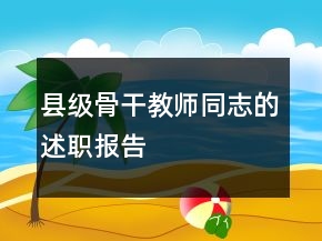 縣級骨干教師同志的述職報告