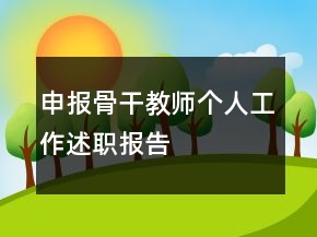 申報骨干教師個人工作述職報告