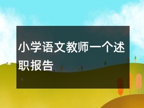 小學(xué)語文教師一個(gè)述職報(bào)告