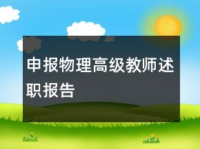 申報(bào)物理高級(jí)教師述職報(bào)告