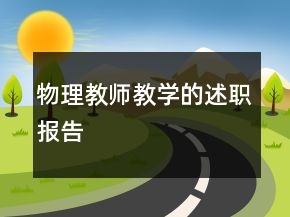 物理教師教學(xué)的述職報(bào)告