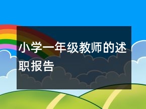 小學一年級教師的述職報告
