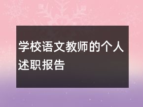 學(xué)校語(yǔ)文教師的個(gè)人述職報(bào)告