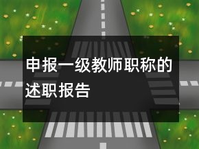 申報(bào)一級教師職稱的述職報(bào)告