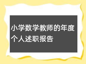 小學(xué)數(shù)學(xué)教師的年度個人述職報告
