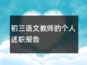 初三語文教師的個人述職報告