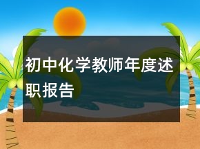 初中化學(xué)教師年度述職報(bào)告