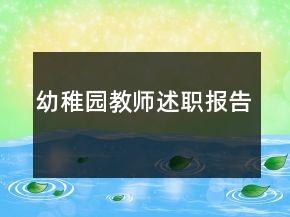 幼稚園教師述職報告