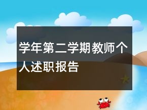 學(xué)年第二學(xué)期教師個(gè)人述職報(bào)告