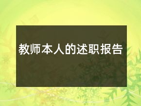 教師本人的述職報告