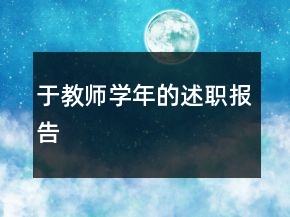 于教師學(xué)年的述職報(bào)告