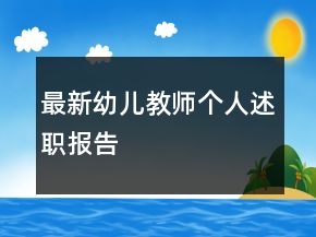 最新幼兒教師個人述職報告