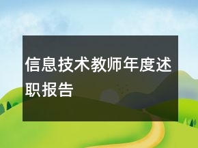 信息技術(shù)教師年度述職報告