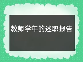 教師學(xué)年的述職報(bào)告