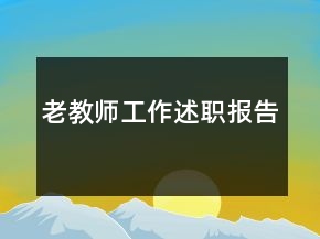 老教師工作述職報(bào)告