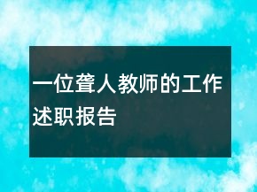 一位聾人教師的工作述職報告