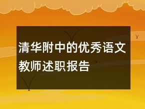 清華附中的優(yōu)秀語文教師述職報告
