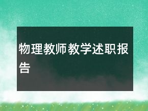 物理教師教學(xué)述職報(bào)告