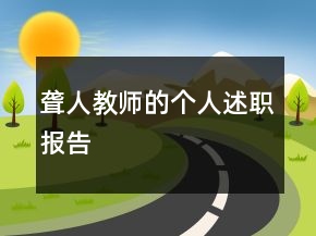 聾人教師的個(gè)人述職報(bào)告