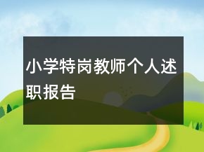 小學特崗教師個人述職報告
