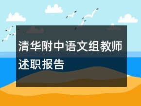 清華附中語文組教師述職報告