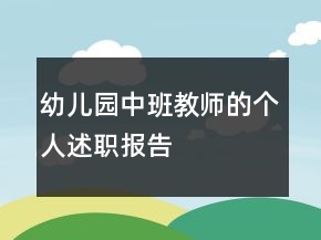 幼兒園中班教師的個(gè)人述職報(bào)告