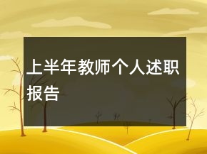 上半年教師個人述職報告