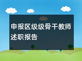 申報(bào)區(qū)級(jí)級(jí)骨干教師述職報(bào)告
