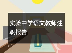 實(shí)驗(yàn)中學(xué)語文教師述職報(bào)告
