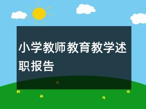 小學(xué)教師教育教學(xué)述職報(bào)告