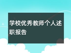 學(xué)校優(yōu)秀教師個人述職報告