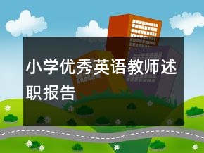 小學(xué)優(yōu)秀英語教師述職報告