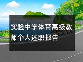 實驗中學(xué)體育高級教師個人述職報告