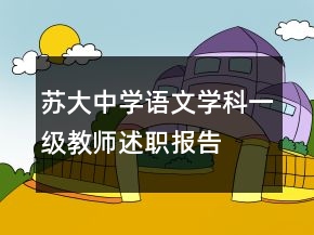 蘇大中學(xué)語(yǔ)文學(xué)科一級(jí)教師述職報(bào)告
