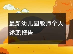 最新幼兒園教師個(gè)人述職報(bào)告