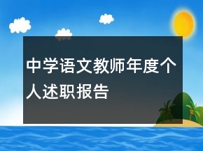 中學語文教師年度個人述職報告