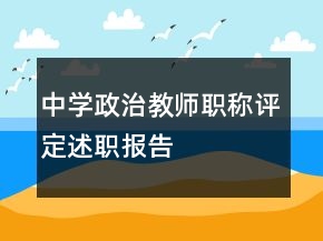 中學(xué)政治教師職稱評定述職報告