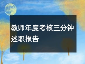 教師年度考核三分鐘述職報(bào)告