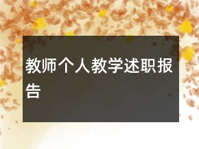教師個人教學(xué)述職報告